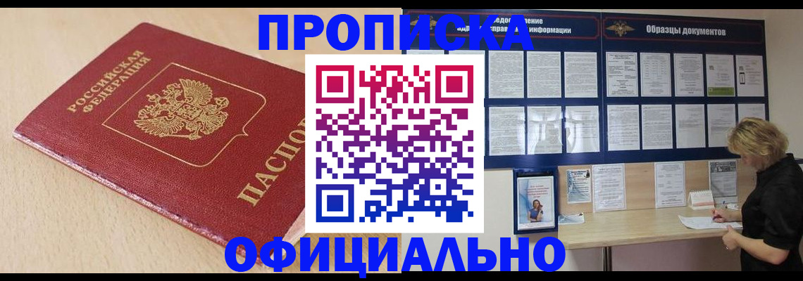 временная прописка в Ангарске
