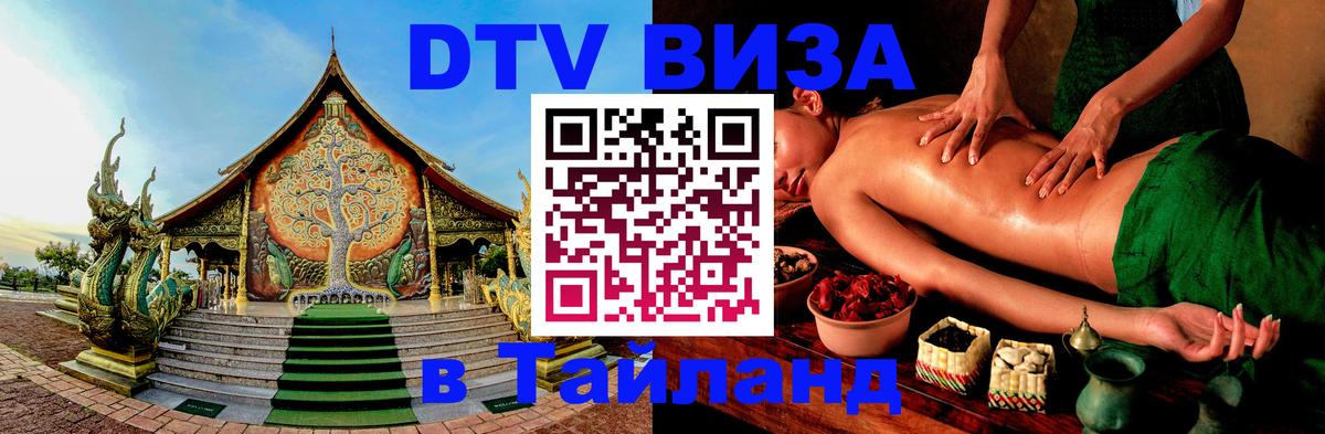 Оформить DTV визу в Тайланд 