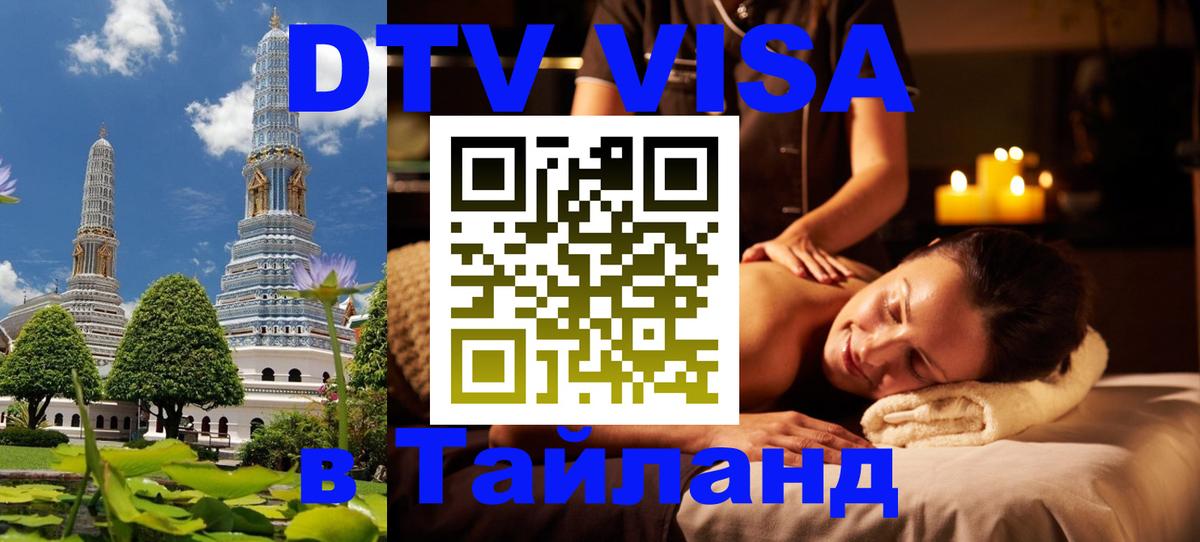 Как сделать DTV визу в Тайланд Ангарск 